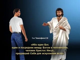 Между богом и человеком