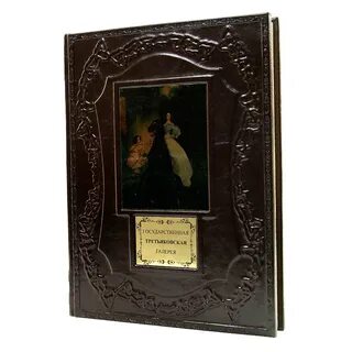 Государственная третьяковская галерея книга