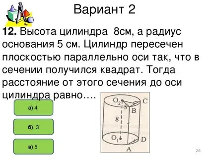 Расстояние от сечения до оси цилиндра