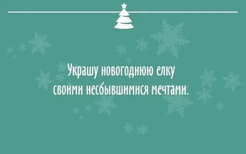 Высказывания новом годе