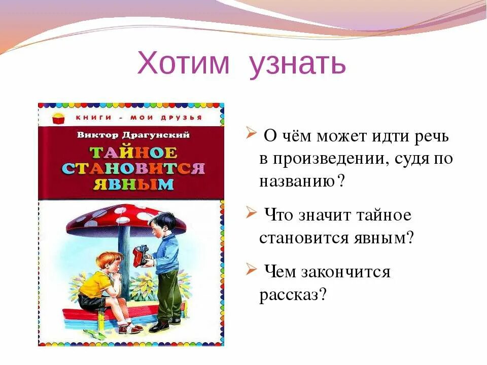 Краткое содержание тайна становится явным. Рассказ виктора драгунского тайное становится явной. драгунский денискины тайное становится явным. денискины рассказы тайное становится явным. тайное становится явным книга.