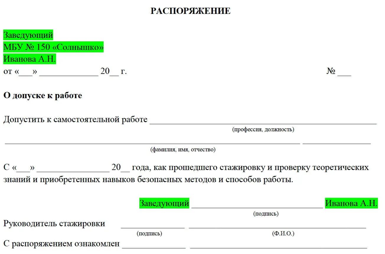 Положение о допуске к работе. Распоряжение о допуске к самостоятельной работе после стажировки. как оформляется допуск к самостоятельной работе после стажировки. приказ о допуске к работе после стажировки. приказ по стажировке сотрудников.