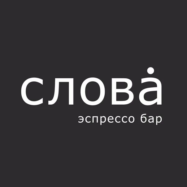 Слова эспрессо бар. Логотип эспрессо бар. Логотип бара слово. Кофейня слова во Владимире.