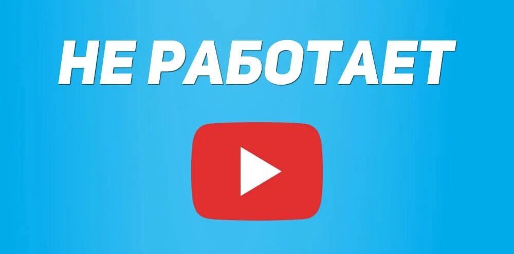 Ютуб е работает. Ютуб е работает