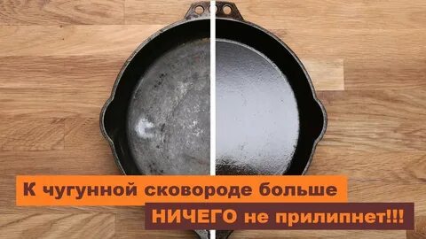 Как подготовить чугунную сковороду к эксплуатации
