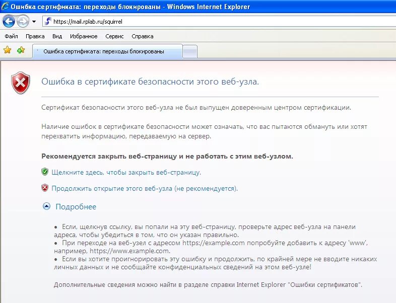 Ошибка сертификата https. Ошибка в сертификате безопасности этого веб-узла. Internet Explorer ошибка сертификата безопасности. Ошибка сертификата переход заблокирован. Продолжить открытие этого веб-узла не рекомендуется.