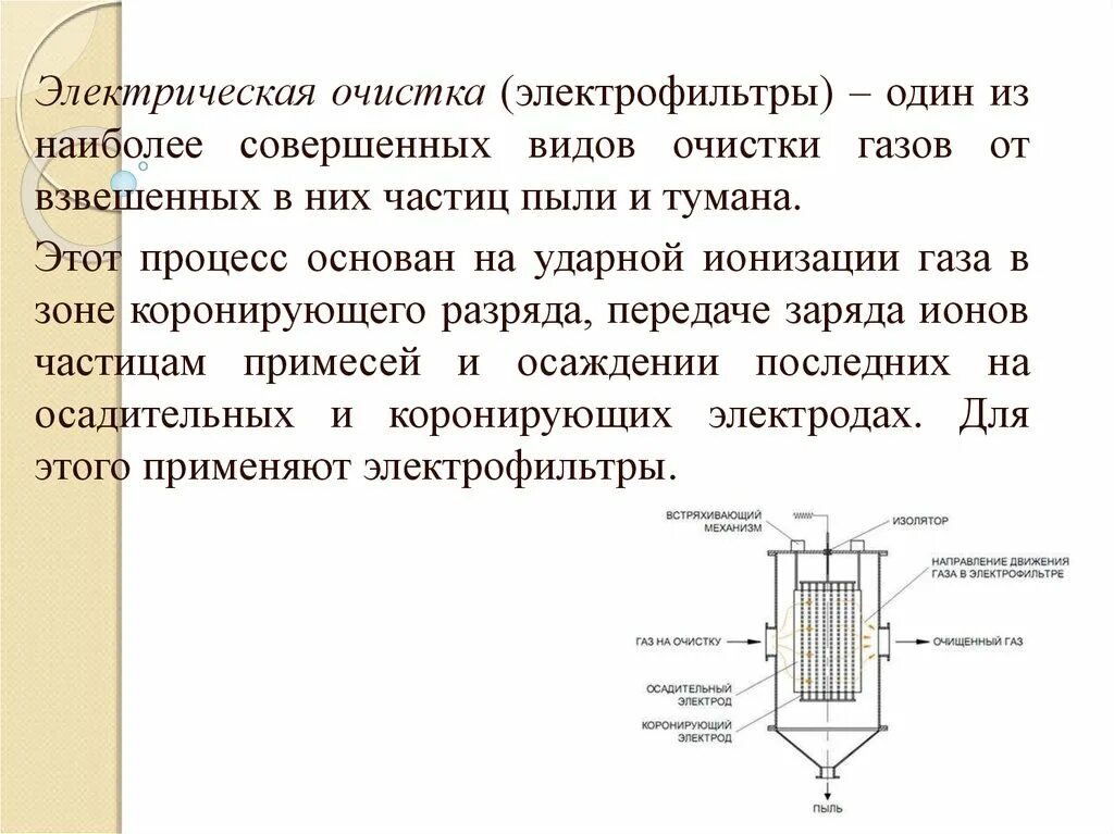 Фильтр для очистки от взвешенных веществ. Электрофильтры для очистки от пыли схема. Механические барьеры геохимия. Фильтр для очистки воды от взвешенных частиц. Осветление и обесцвечивание воды.