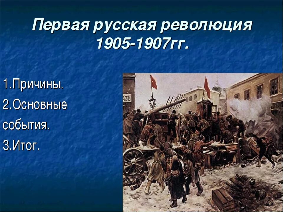 Каковы причины революции 1905 1907 года. Первая Российская революция 1905-1907 гг. события. Завоевания первой русской революции 1905-1907. Первый русский революция 1905. Периоды первой русской революции 1905-1907.