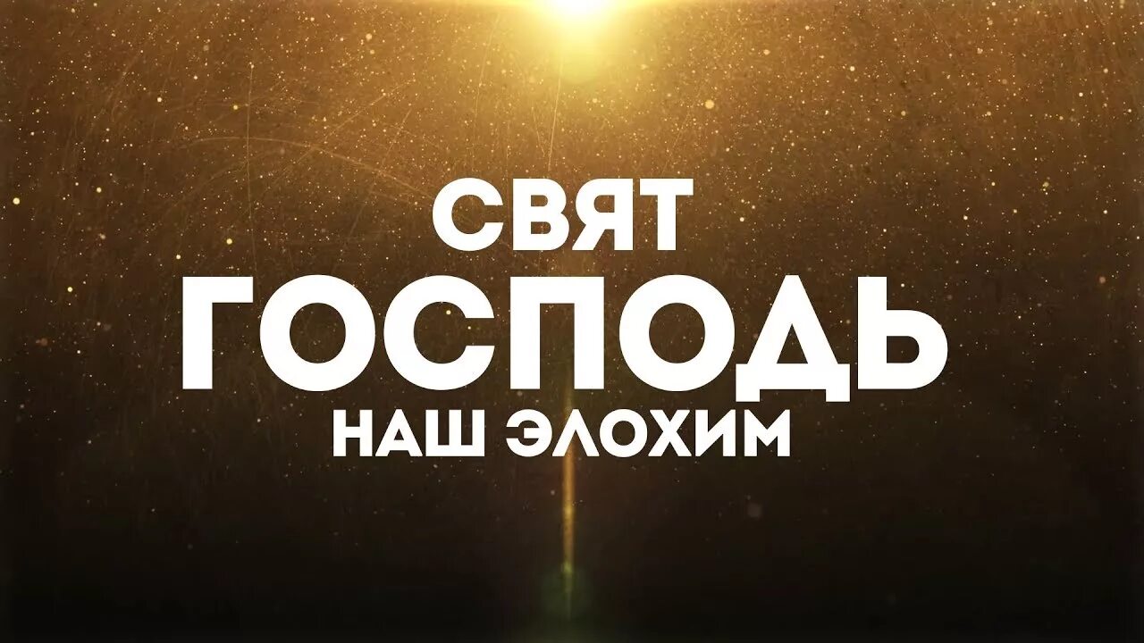 Свят Господь. Свят свят Господь. Свят Господь наш Элохим.