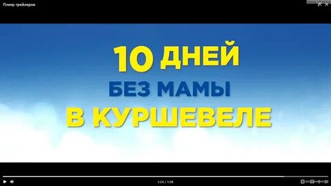 10 дней без мамы в куршевеле 2023