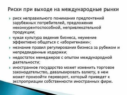 Работа на зарубежных рынках