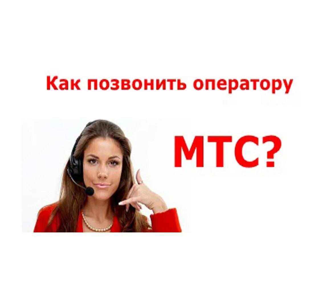 Мтс звонит клиентам