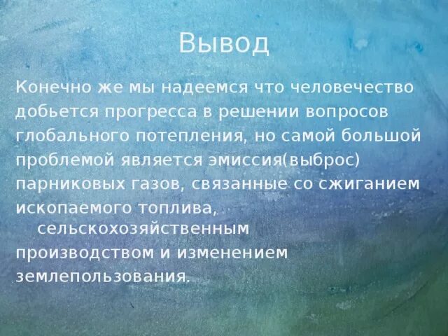 Глобальное потепление эссе. Глобальное потепление заключение. глобальное потепление вывод. изменение климата вывод. заключение в проекте глобальное потепление.