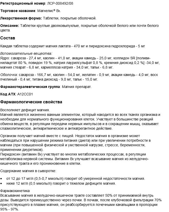 Магнелис b6 таблетки инструкция. Магнелис в6 таблетки дозировка. Магнелис b6 состав таблетки. Препарат магнелис в6 показания.