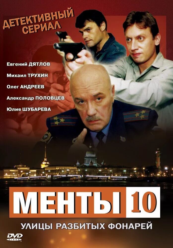 Милиционер 10. Улицы разбитых фонарей 1997 Постер.