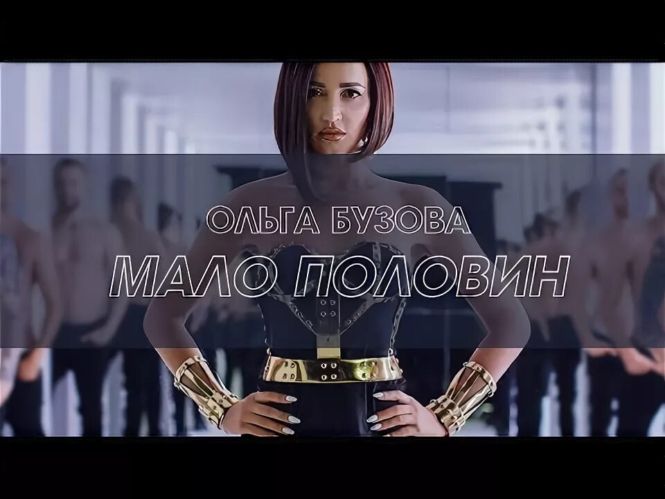 Почему мало половин. Бузова мало половин. оля бузова мало половин. бузова мало половин обложка. бузова из клипа мало половин.