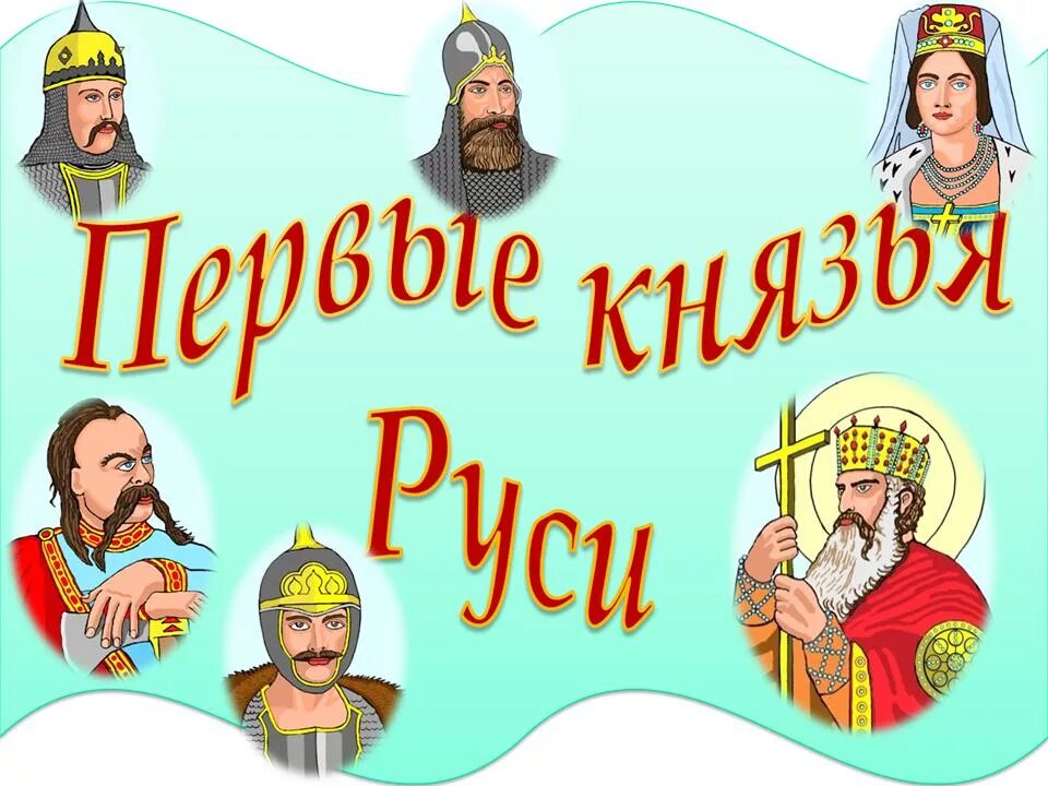 История руси часть 4. Древнерусское государство картинки. Русь (название). Історія України русі. Стикеры Древнерусское государство.