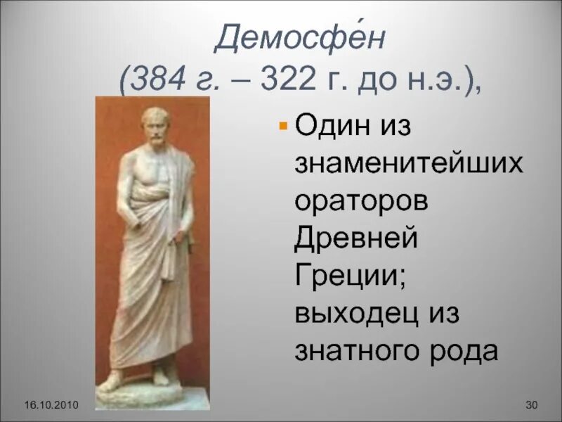 Демосфен (384–322 г. до н. э.). Демосфен ораторское искусство. Древнегреческий оратор Демосфен. Демосфен (384-322 гг. н.э.). Греческое слово оратор