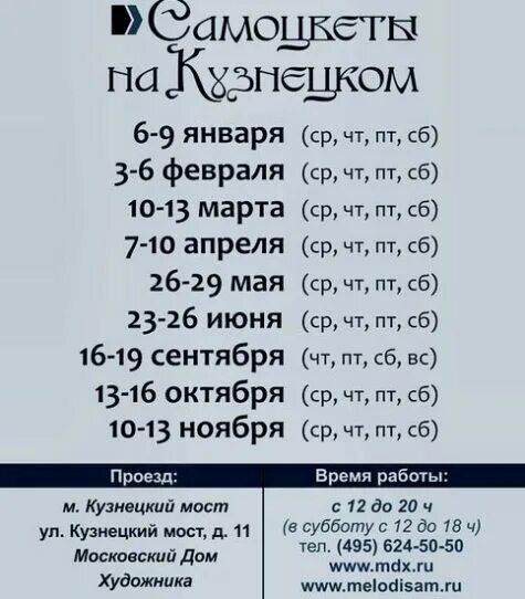 Дом художника на кузнецком мосту расписание 2024. Выставка Самоцветы на Кузнецком 2022 расписание. Выставка самоцветов в Москве 2021 расписание на Кузнецком мосту. Самоцветы Кузнецкий мост выставка ярмарка. Выставка самоцветов в Москве 2023.