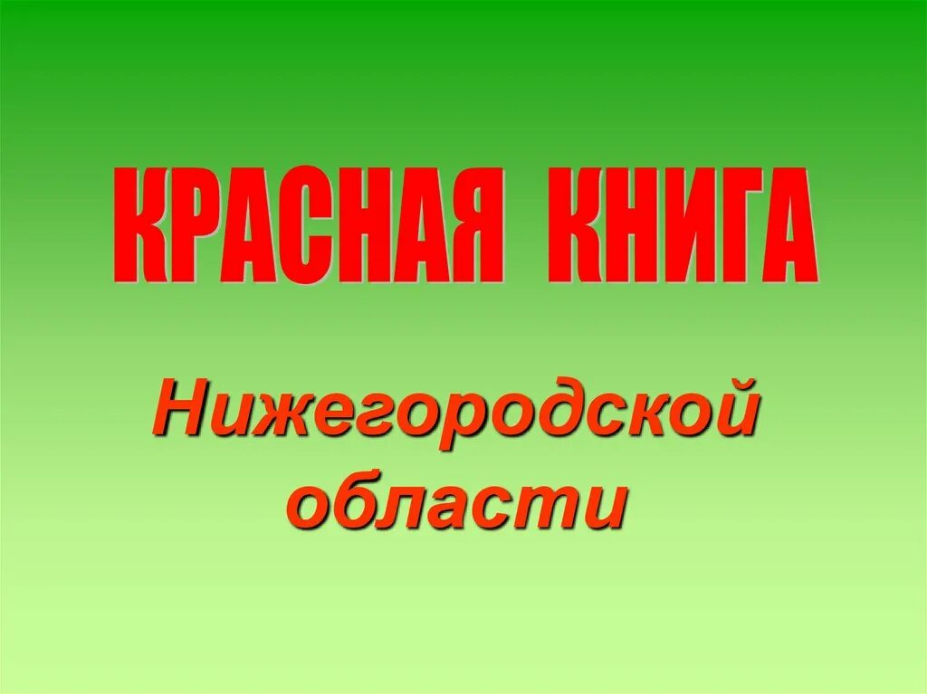 Красная книга нижний. Красная книга Нижегородской обл. Красная книга Нижегородской области презентация. Красная книга Нижегородской области фото. Животные красной книги Нижегородской области.