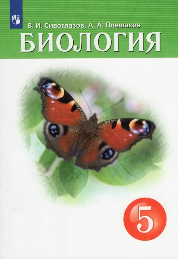 Биология 5 класс самое главное. Биология 5 класс Сивоглазова Плешаков. Сивоглазов Плешаков биология 5 класс Дрофа. Биология 5 класс учебник Плешаков. Биология 8 класс Сивоглазов Плешаков.