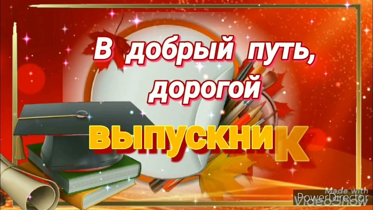 В добрый путь выпускники. В добрый путь выпускники плакаты. В добрый путь дорогие выпускники. Выпускной в добрый путь.