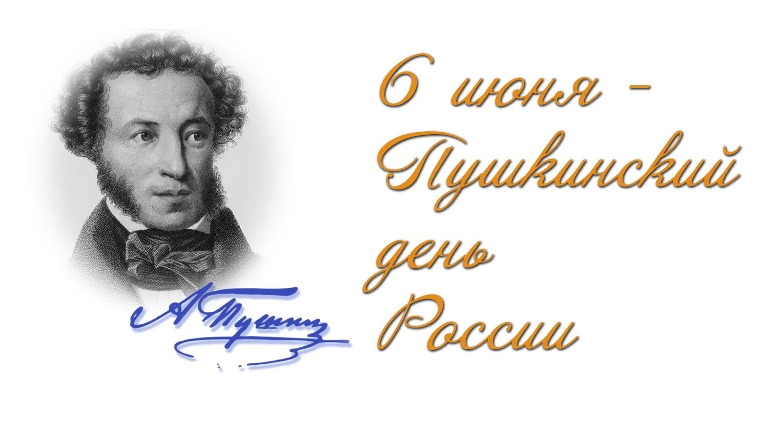 6 Июня Пушкинский день в России день рождения Пушкина.