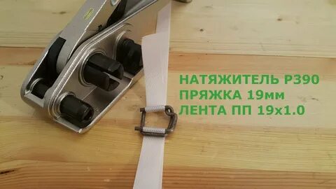 Натяжитель видео