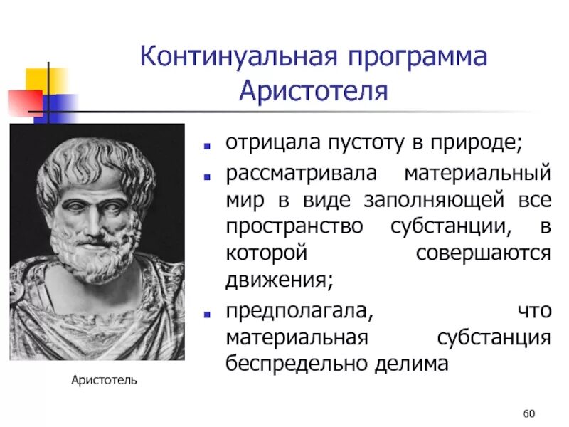 Программа Аристотеля. Философия Аристотеля. Аристотель пространство. Концепция Аристотеля.