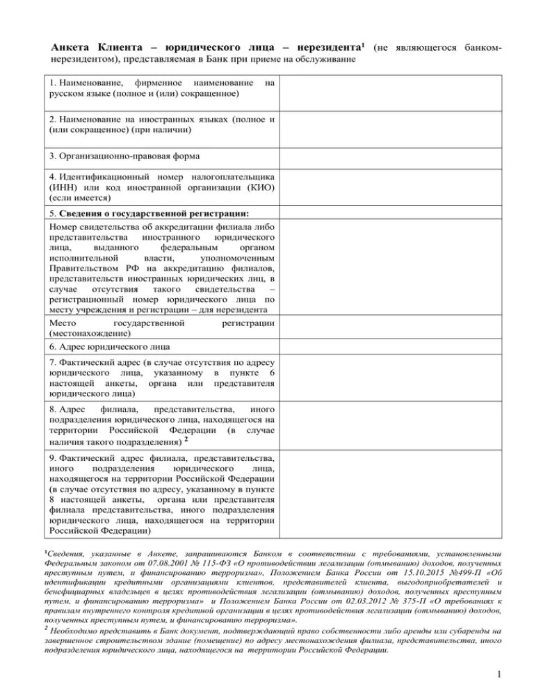 Анкета юридического лица банка. Анкета клиента банка образец заполнения. Анкета заемщика физического лица. Анкета юридического лица банка. Формы анкетирования.
