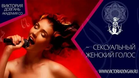 Голос девушки по тексту
