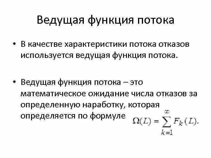 Необходимыми функциями простая в. Ведущая функция потока отказов. Параметр потока отказов формула. Потоковая функция это. Параметр потока отказов определяется по формуле..