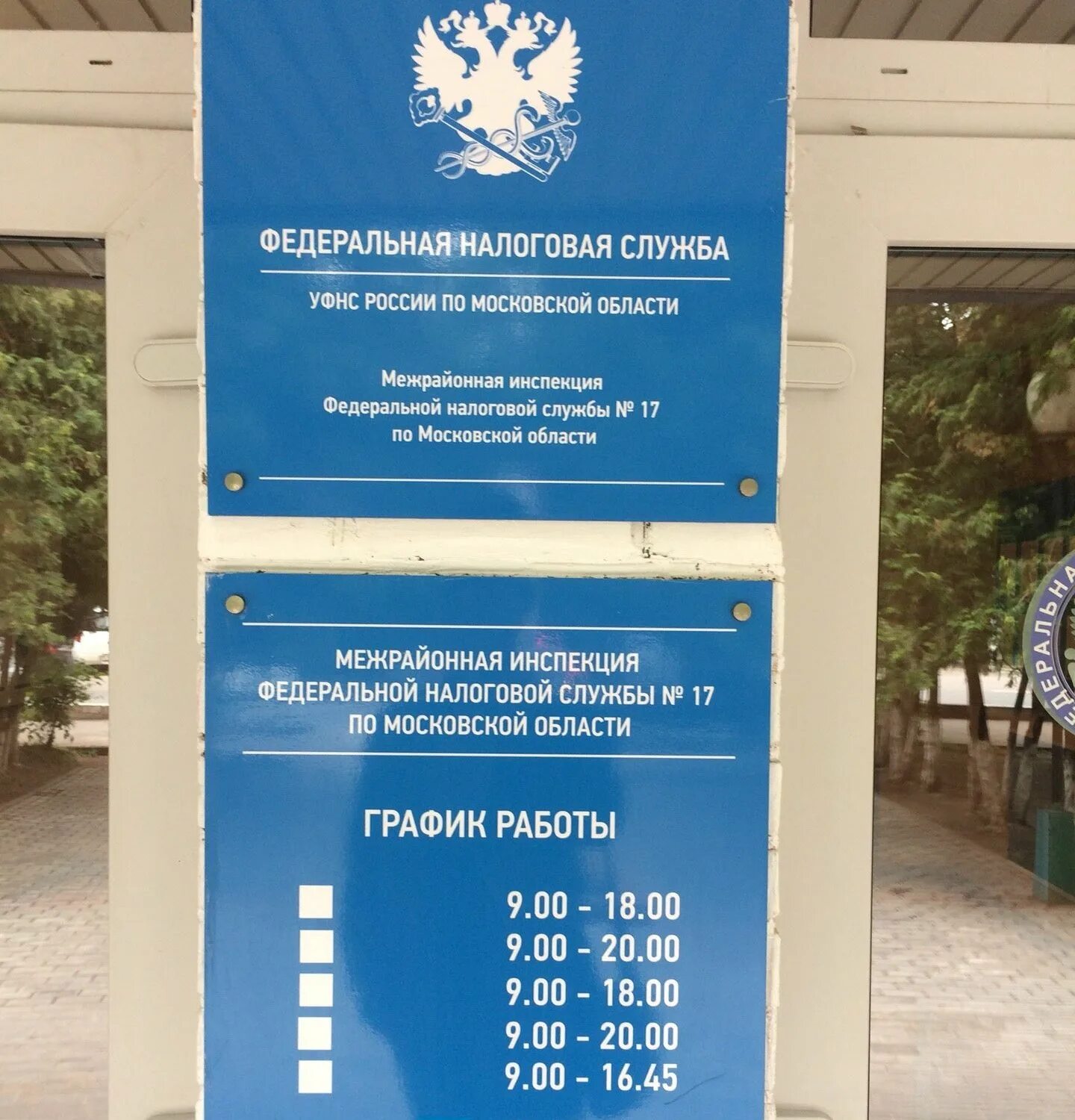 Межрайонная инспекция федеральной налоговой 17