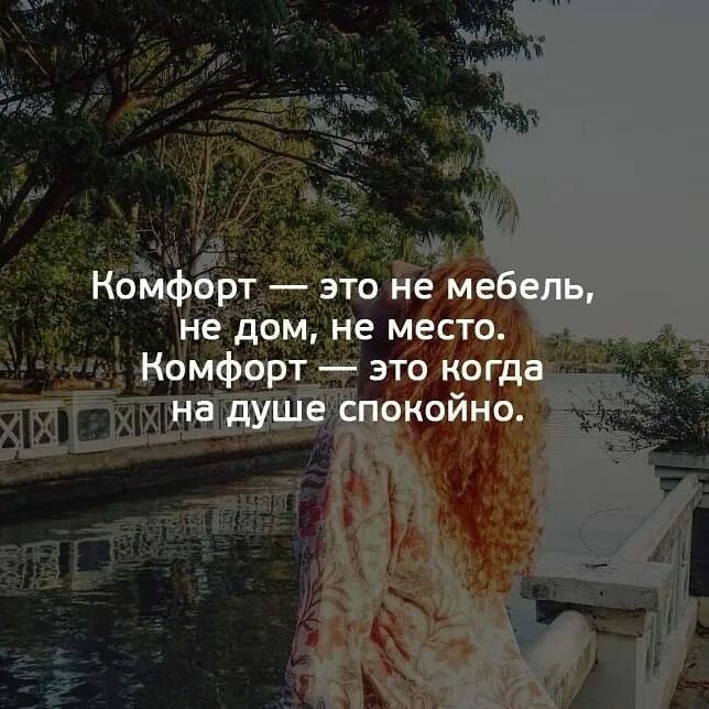 "комфорт". Спокойно на душе цитаты. Комфорт души. Хорошо и спокойно на душе. Важней всего комфорт души а остальное исправимо картинки.