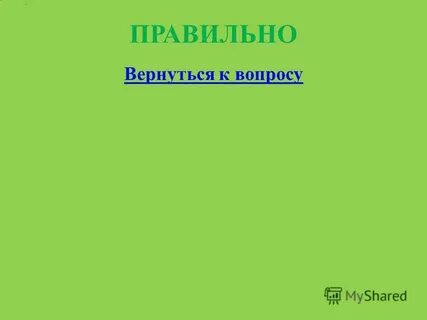 Верно вернувшиеся