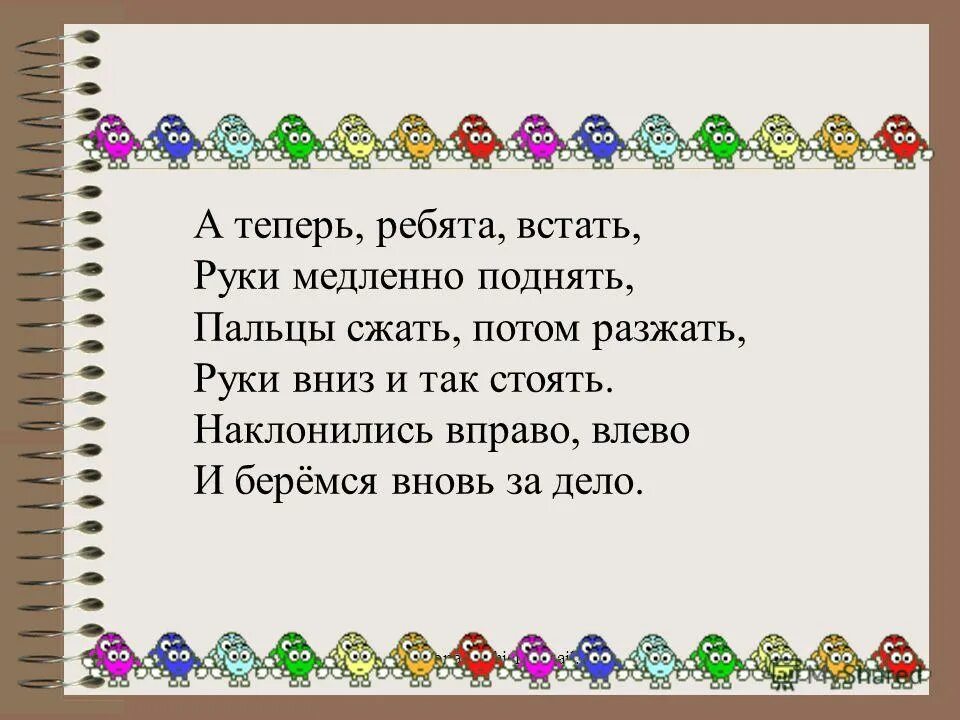 физминутка 3 класс русский язык части речи. считалочка для физкультминутки. физминутка для глаз в начальной школе. физминутка 4 класс русский язык. физкульмитунк а для2 класса.