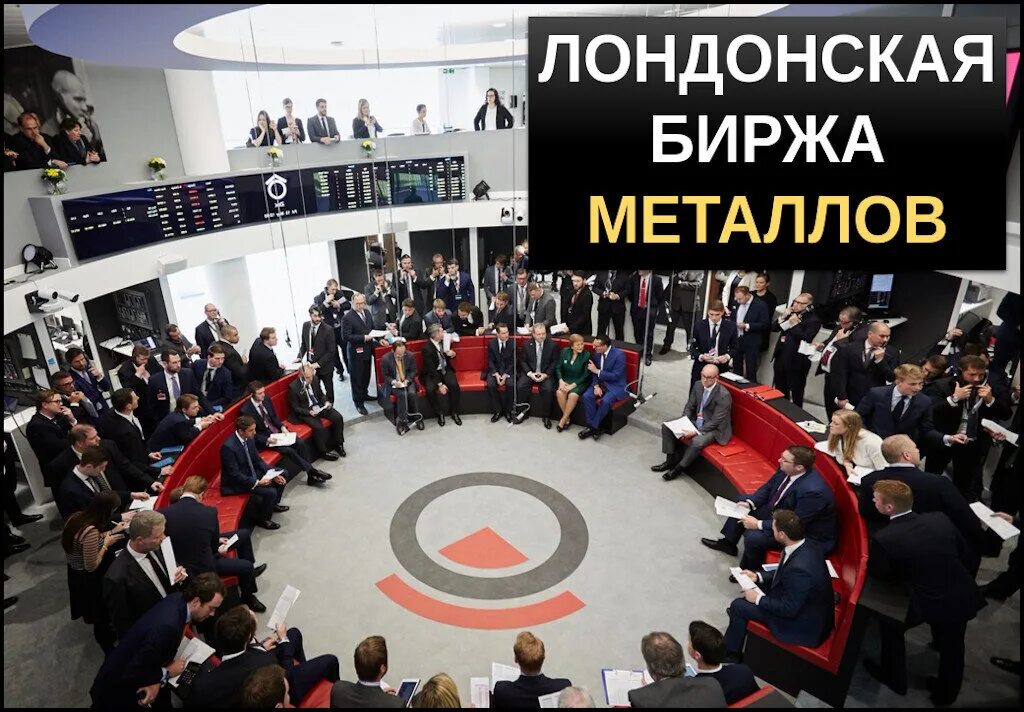 Торги на лондонской бирже. Биржевой металл. Лондонская биржа металлов. Лондонская металлическая биржа. Фондовая биржа великобритании.