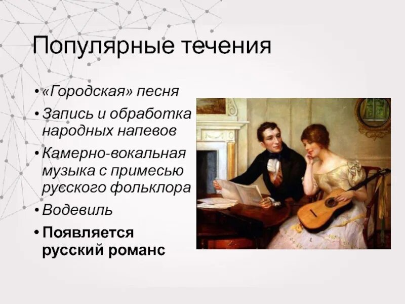 Музыкальные жанры 19 века. Русский романс xix века. известные русские романсы 19 века. романс в 19 веке.
