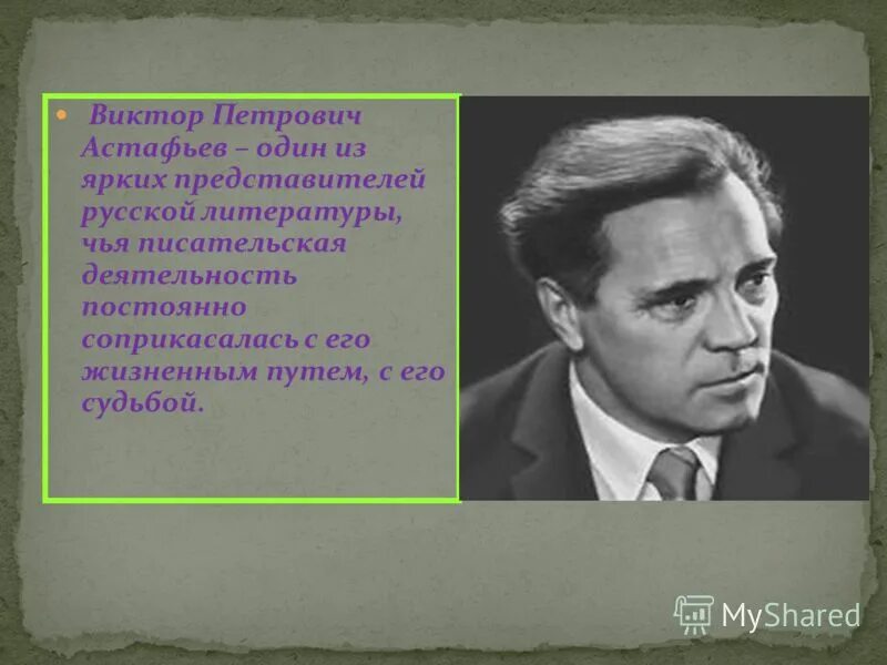 Виктор петрович астафьев стихи. Виктор петрович астафьев стихи. Астафьев виктор петрович вов. Стихи виктора петровича. Стихи виктора петровича.