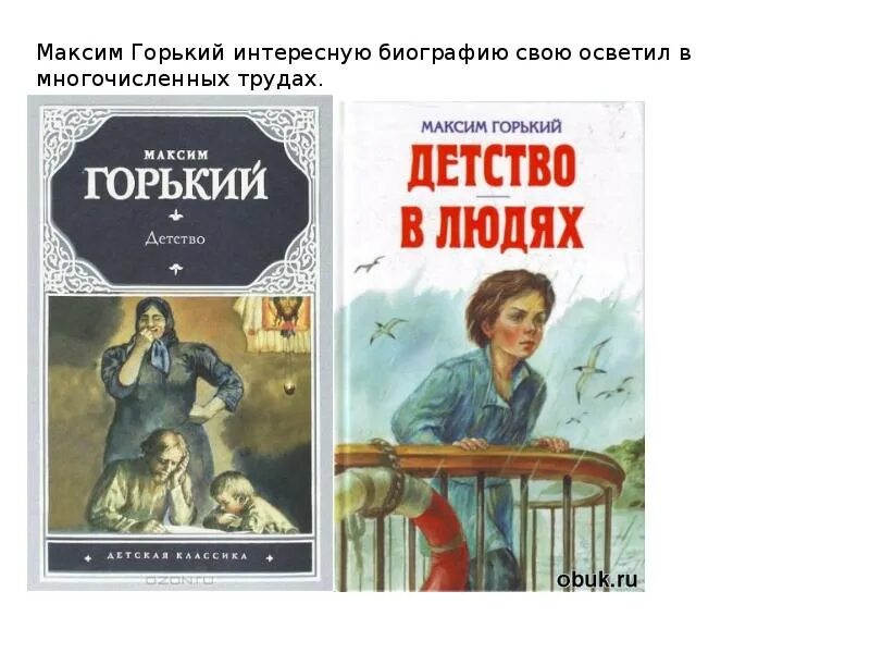 Отечественные произведения о детстве. Горький м. "детство". Горький детство в людях.