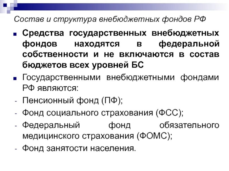 Денежные ресурсы внебюджетных фондов находятся в собственности. Структура внебюджетных фондов РФ. Внебюджетные фонды структура. Состав государственных внебюджетных фондов. Бюджетные и внебюджетные фонды рф