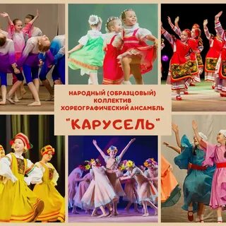 Ансамбль карусель