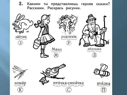 Представьте героев сказки