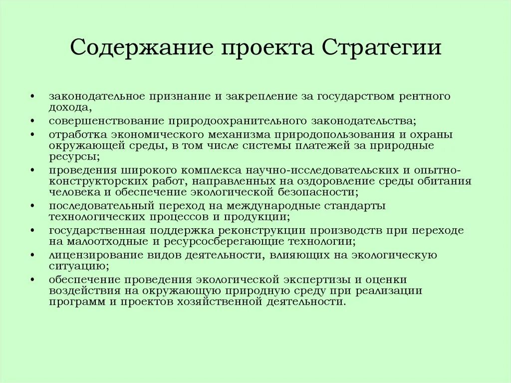 Стратегия экологической безопасности. Стратегия экологической безопасности Российской Федерации. Экологические стратегии. Содержание проекта стратегии.