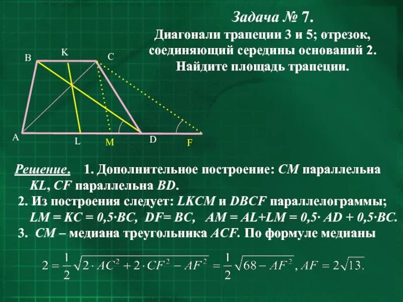 Как найти диагональ трапеции. Как найти диагональ трапеции если известны основания. Средняя линия трапеции и диагонали. Средняя линия трапеции равна диагонали.