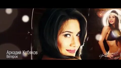 Ветерок между ног песня кобяков