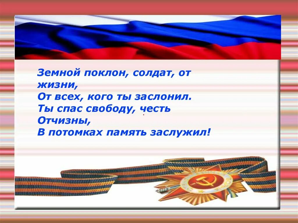 Поклон тебе солдат России. Земной поклон солдатам. Низкий поклон воинам России. Поклон тебе солдат России стихи.