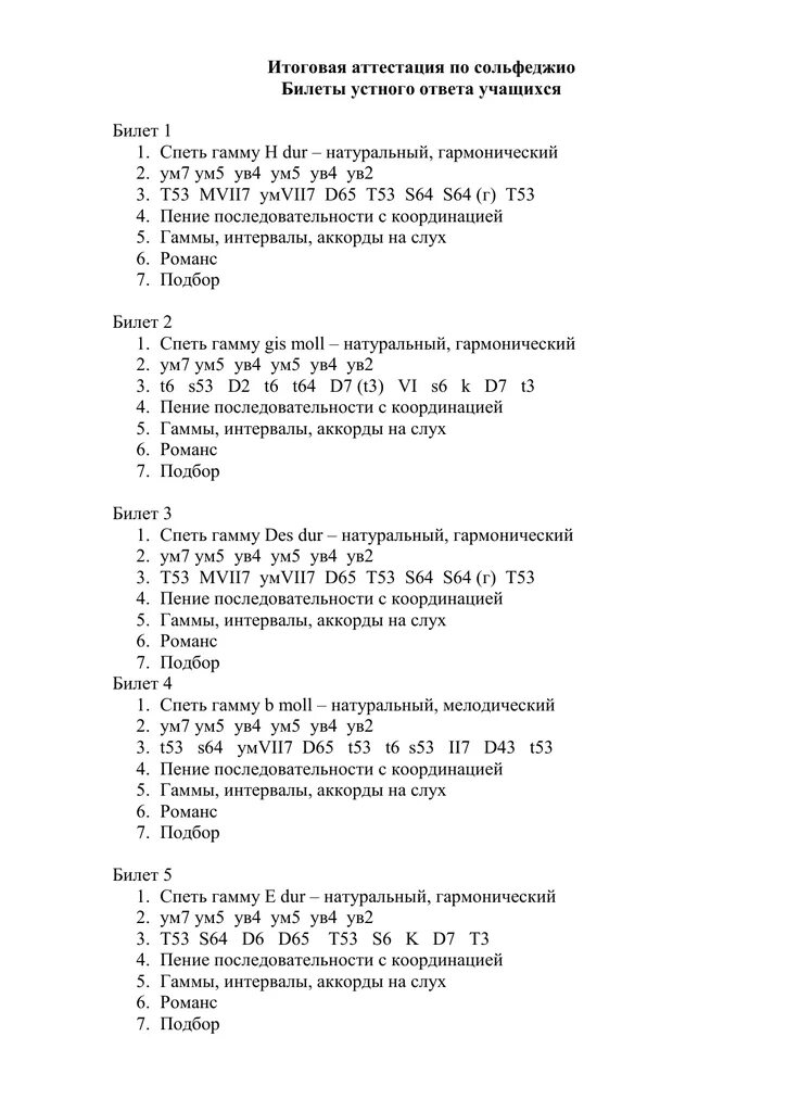 Билеты по сольфеджио с ответами