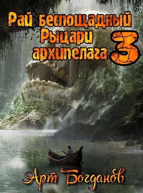 «рай беспощадный» артема каменистого. Читать рай беспощадный. Беспощадный рай книга. Читать рай беспощадный. Читать рай беспощадный.