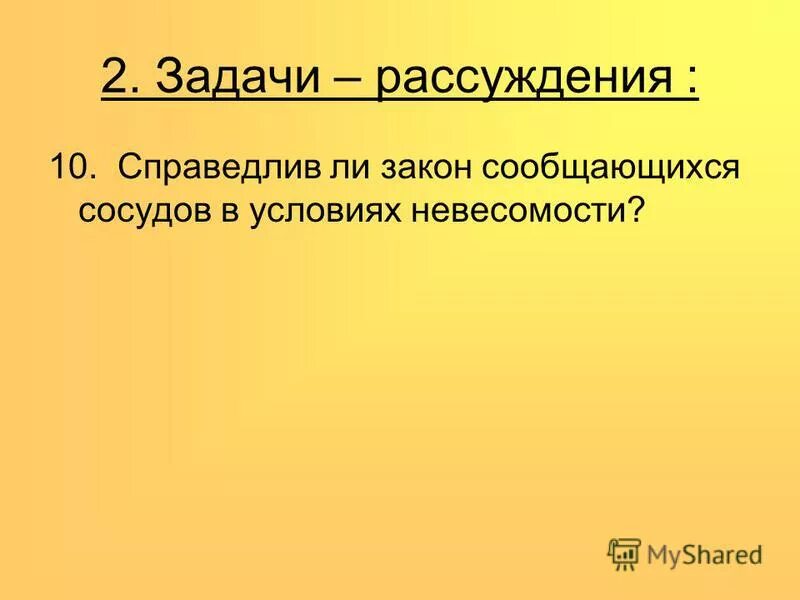 Принцип сообщающихся сосудов. Справедлив ли закон сообщающихся сосудов в условиях невесомости. Сообщающиеся сосуды в невесомости. Щиъся сосудовв. Сообщающиеся сосуды закон.